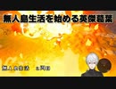 【ゼルダの伝説ブレスオブザワイルド】無人島生活を始める英傑葛葉【にじさんじ切り抜き】