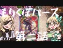 もりくぼバース 第二話【シャドウバースゆっくり実況】