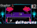 悪役よりも悪役らしい笑顔の勇者スージィ【deltarune】#2