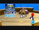 【ゆっくり実況】スーパーマリオ ギャラクシー Part5
