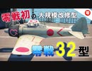 【WT：零戦32型】ゆっくり日本機無双 Part.14 (A6M3 空戦AB)