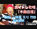 【ボイトレ歌唱】木蘭の涙〜解説「一番難しい高音「い」行の最新解釈」