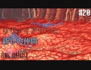【ピクセルリマスターFF2】ぽんこつヒカセンが悲劇と対峙する実況 Part.20【実況】