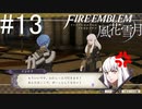 初めてのFIRE EMBLEM！風花雪月を実況プレイ！#13