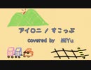 【MiYu】アイロニ【歌ってみた】【すこっぷ】