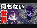 【マイクラ】岩盤以外のブロックが全て消えた世界でのサバイバルが過去最高難易度だった件【ゆっくり実況/マインクラフト/Minecraft/まいくら】