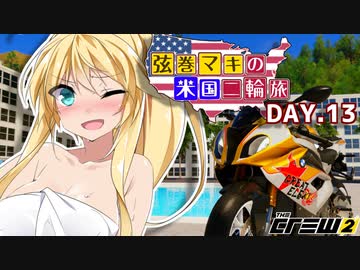 【The Crew2】弦巻マキのアメリカバイク旅　13日目『VOICEROID実況』