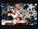 【1年ぶりに】モノクロームモノローグ を歌いました ✼••┈伶愛┈••✼