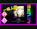 【一般人】炉心融解【Ex＆Ma初見プレイ】