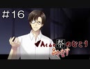 【実況プレイ】Aくんと祭のむこう あやなす Part.16