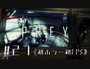 【実況】1人か5人か | Prey | #27
