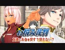 お悩み裁判！友達にお金を貸す？貸さない？