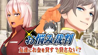 お悩み裁判！友達にお金を貸す？貸さない？