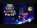 【ゆっくり実況】スーパーマリオ ギャラクシー Part6