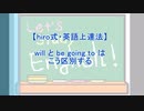 【3分英語シリーズ !! （#012）】 「Will」 vs 「Be going to」（hiro式・英語上達法）
