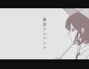 【東京アンブレラ】歌ってみた/He