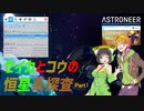 【ASTRONEER】セイカとコウの恒星系探査 Part1【VOICEROID実況】