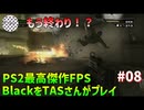 [TAS]Black PS2のFPS最高傑作をTASさんがプレイ Part08(完)