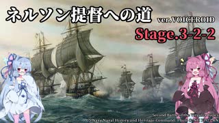 [VOICEROID実況版] ネルソン提督への道 Stage.3-2-2 [Ultimate Admiral:AoS]