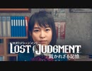 #10＜ﾈﾀﾊﾞﾚ注意＞天沢率いるミス研に潜入【観る LOST JUDGMENT】