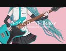 【初音ミク】みっくんロール Galaxy　〜The world overlooking is a superb view〜【オリジナル】