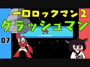 #07 一口ロックマン2【VOICEROID実況】