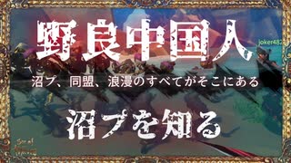 野良中国人、沼プを知る｜超絶オススメ神ゲーSea of Thievesのプレイヤーを増やしたい旅- #9【steam/マルチプレイ/解説】