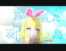 青ざめた青い鳥 feat.鏡音リン / ボカロP様 コラボvol.1