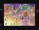 【初音ミク】けんP -約束なんて嫌いだ feat.初音ミク