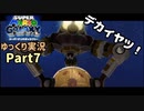【ゆっくり実況】スーパーマリオ ギャラクシー Part7
