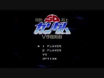 【実況】SD機動戦士ガンダム V作戦始動をいい大人達が本気で遊んでみた。