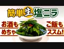 簡単ニラレシピ【塩ニラ】の作り方！ おつまみやトッピングにおすすめの一品