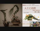 [Seminar]人工と自然002号・関西「後レクチャー」