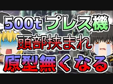 【1980年】500ｔのプレス機が突然停止 覗き込んだ作業員は....【ゆっくり解説】