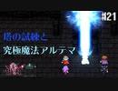 【ピクセルリマスターFF2】ぽんこつヒカセンが悲劇と対峙する実況 Part.21【実況】