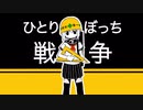 ひとりぼっち戦争【初音ミク】