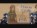 【Potion Craft: Alchemist Simulator】苦痛に耐えられぬ時、飲むが良いPart.2【オリキャラ実況】