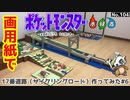 【ポケモン】サイクリングロードのジオラマを作る#6【完成編】