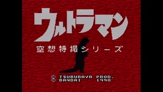 【実況】ウルトラマン 空想特撮シリーズをいい大人達が本気で遊んでみた。完結編