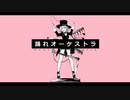 "嫌な事があっても元気になる曲！" (うぇれざノキ)ゞ 「踊れオーケストラ」歌ってみた