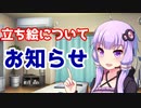 立ち絵についてお知らせ