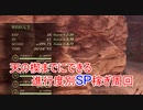 【Tales of Arise】今更だが進行度別のSP周回場所の紹介【テイルズオブアライズ】