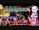 【スターフォックス64】更なる高みへ！上ルートスコアアタック！ Part1【VOICEROID実況】