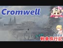 【WoT】エマの戦車旅行記194日目 ~Cromwell~【ゆっくり実況】