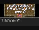 OLがもっと挑む！！　ドラゴンクエスト3　part9