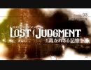 #13＜ﾈﾀﾊﾞﾚ注意＞Chapter3開始～澤先生に迫る八神【観る LOST JUDGMENT】