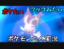 お笑い第８世代になりたい欠陥持ち二人のポケモン第８世代実況４１