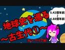 【3分解説】ゆかり先輩と巡る地球史　古生代①【VOICEROID解説】