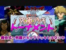 【遊戯王】48キャラデッキで争う、デュエルリンクス全究極デッキトーナメント！Part0【デュエルリンクス】ゆっくり実況