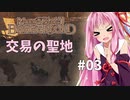 【Mount&BladeⅡ】琴葉建国ガイド #03
